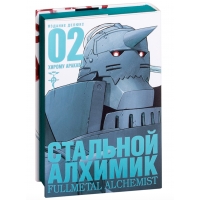 Стальной Алхимик. Книга 2 Стальной Алхимик. Книга 2