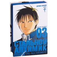 Стальной Алхимик. Книга 3 Стальной Алхимик. Книга 3