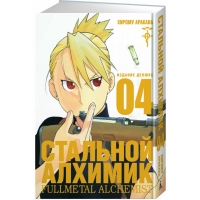 Стальной Алхимик. Книга 4 Стальной Алхимик. Книга 4
