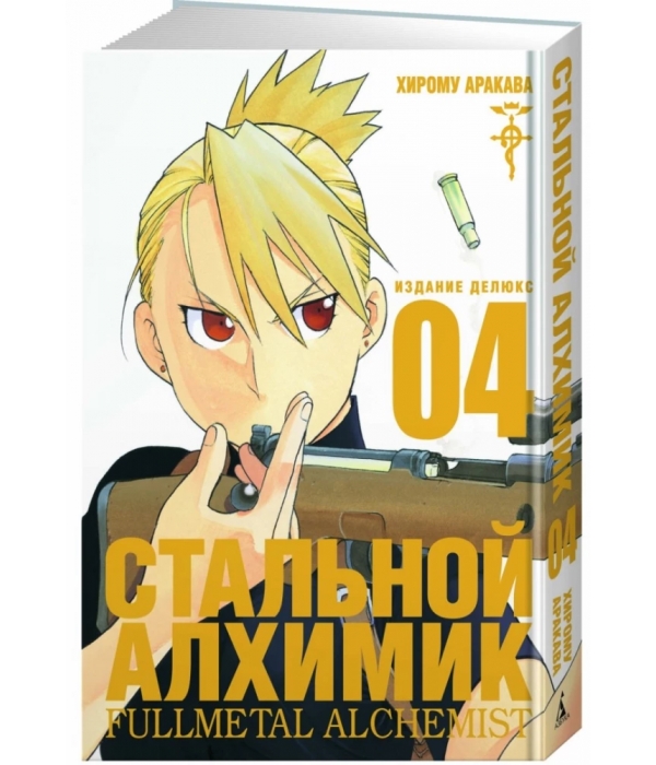 Стальной Алхимик. Книга 4
