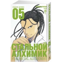 Стальной Алхимик. Книга 5 Стальной Алхимик. Книга 5