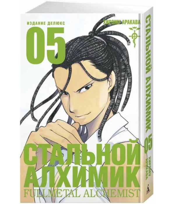 Стальной Алхимик. Книга 5