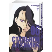 Стальной Алхимик. Книга 6 Стальной Алхимик. Книга 6