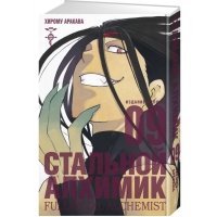 Стальной Алхимик. Книга 9 Стальной Алхимик. Книга 9
