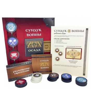 Сундук войны. Осада