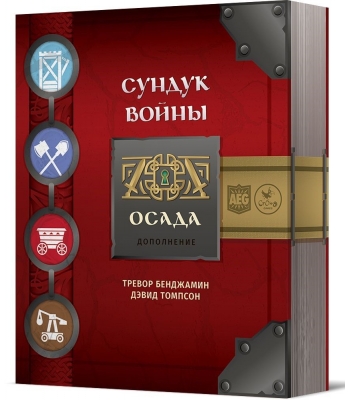 Сундук войны. Осада