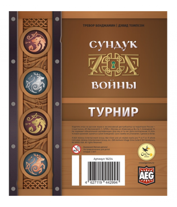 Сундук войны. Турнир