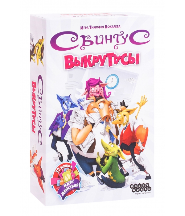 Свинтус: Выкрутасы