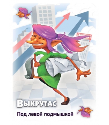 Свинтус: Выкрутасы