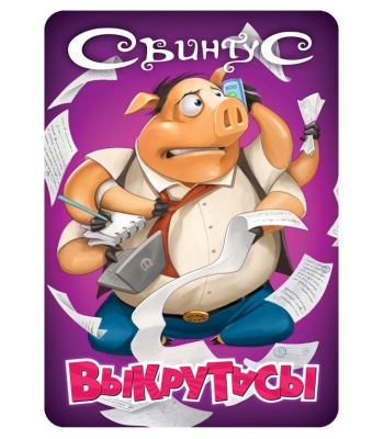 Свинтус: Выкрутасы