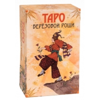 Таро березовой рощи