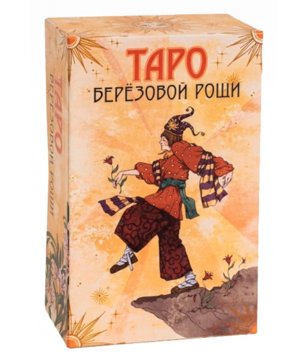 Таро березовой рощи