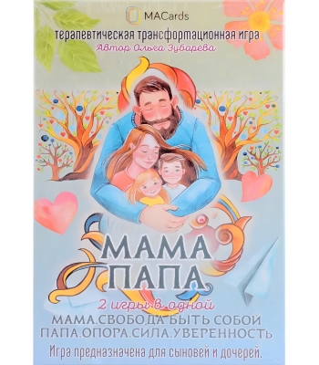 Терапевтическая игра "МАМА. ПАПА. 2 игры в одной"