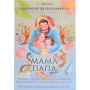Терапевтическая игра "МАМА. ПАПА. 2 игры в одной"