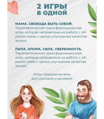 Терапевтическая игра "МАМА. ПАПА. 2 игры в одной"