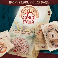 Трансформационная игра целительной силы "Линии рода"
