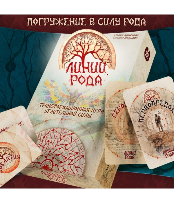 Трансформационная игра целительной силы "Линии рода"