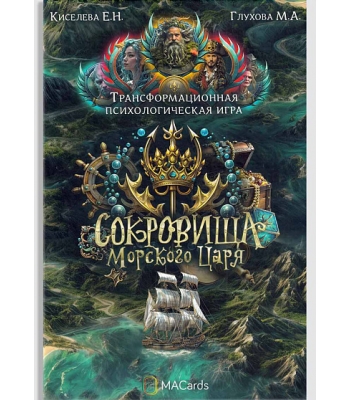 Трансформационная игра "Сокровища морского царя"
