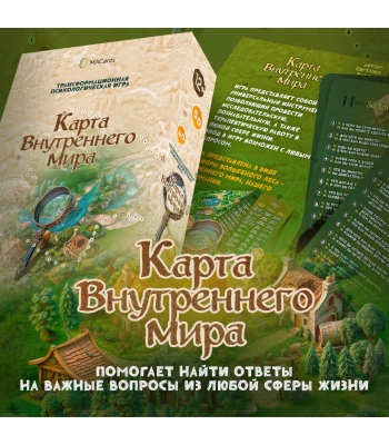 Трансформационная психологическая игра "Карта внутреннего мира"