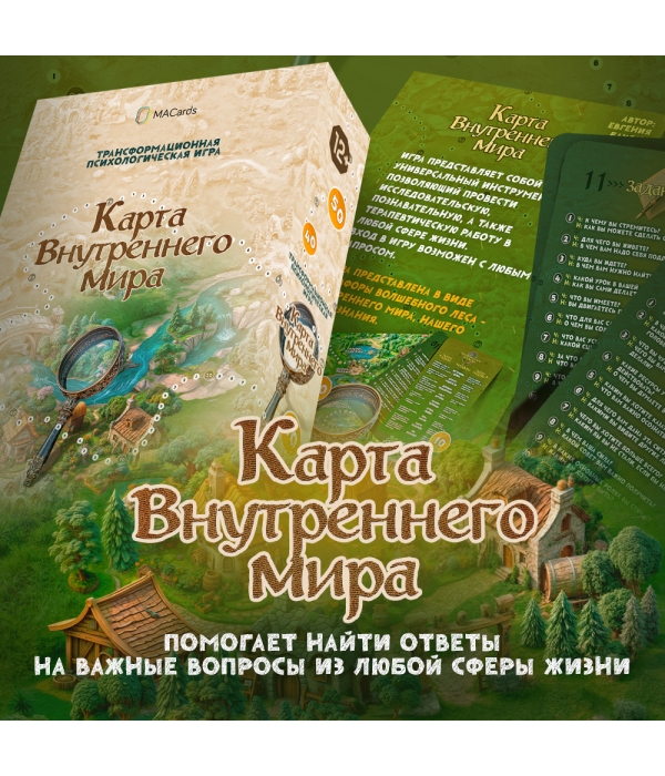 Трансформационная психологическая игра "Карта внутреннего мира"
