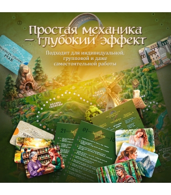 Трансформационная психологическая игра "Карта внутреннего мира"