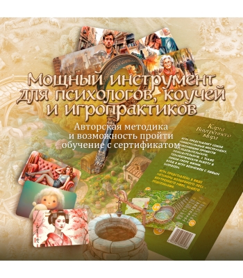 Трансформационная психологическая игра "Карта внутреннего мира"