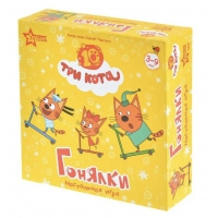 Три кота. Гонялки