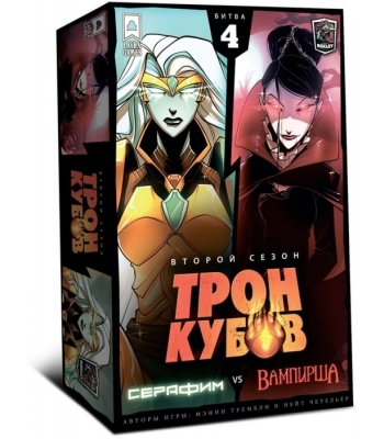Трон Кубов. Второй сезон.  Серафим vs Королева вампиров