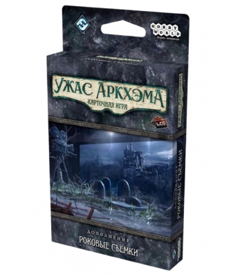 Ужас Аркхэма. Карточная игра: Роковые съёмки