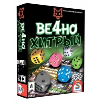Ве4но хитрый