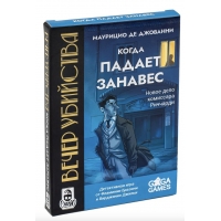 Вечер убийства. Когда падает занавес