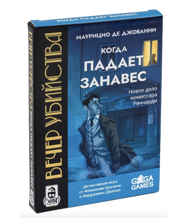 Вечер убийства. Когда падает занавес