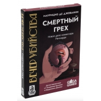 Вечер убийства. Смертный грех