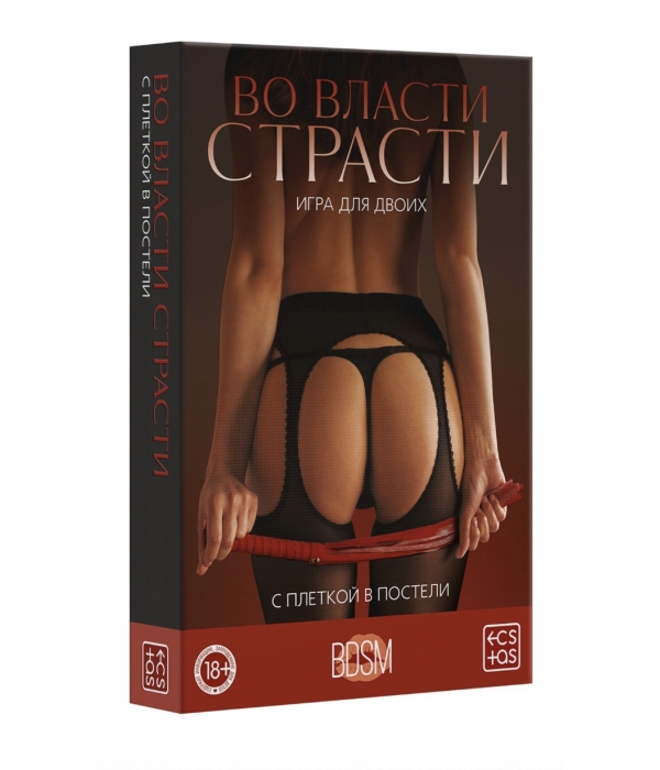 Игра для пар "Во власти страсти. С плеткой в постели"