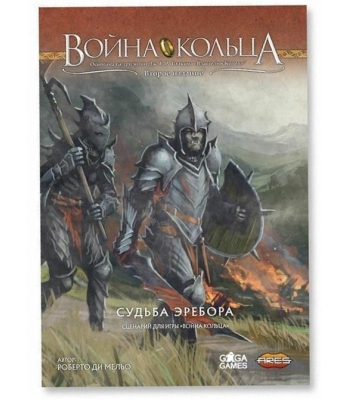 Война кольца. Судьба Эребора