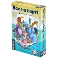 Все на борт! Все на борт!