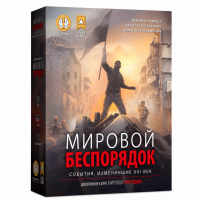 World Order. Мировой Порядок. Мировой Беспорядок