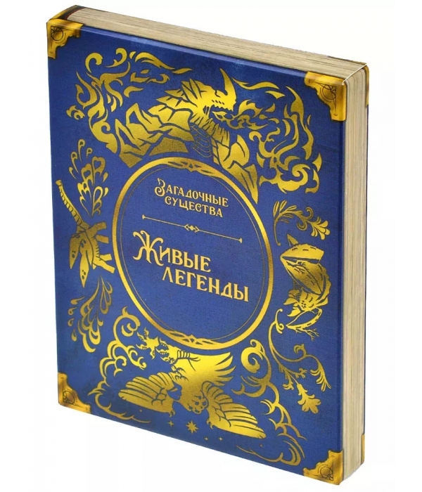 Загадочные существа. Живые легенды