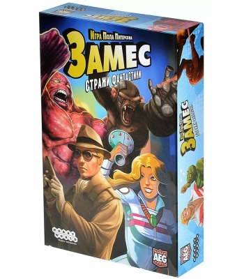 Замес: Стражи фантастики