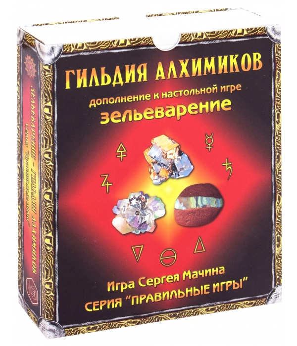 Зельеварение. Гильдия алхимиков