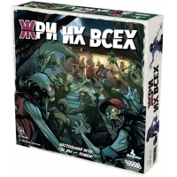 Жри их всех