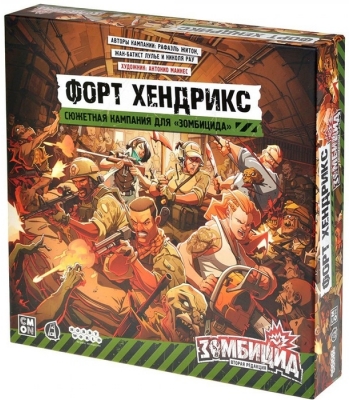 Зомбицид. Вторая редакция: Форт Хендрикс