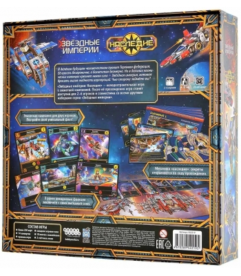 Звёздные империи: Наследие