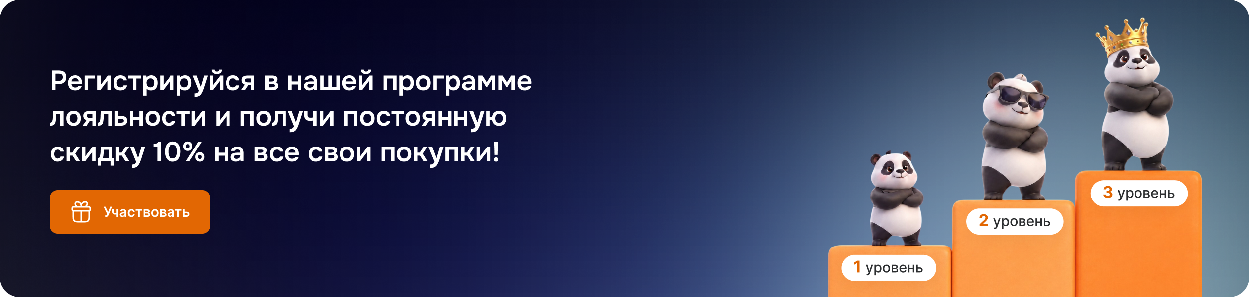 Программа лояльности